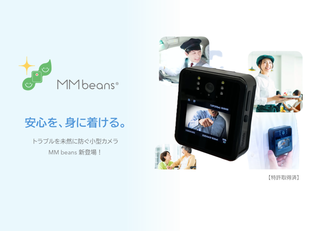 【プレス発表】 カスハラ対策小型カメラ 【MM beansⓇ】発売！