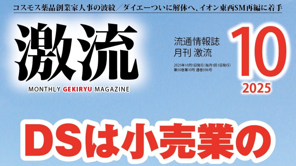 【メディア掲載】 激流10月号 & ON LINE に掲載されました