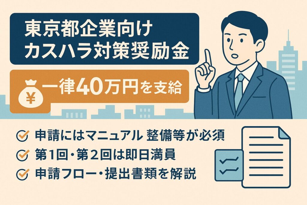 【無料チェックリスト付】東京都企業必見！カスハラ対策奨励金の申請準備マニュアル