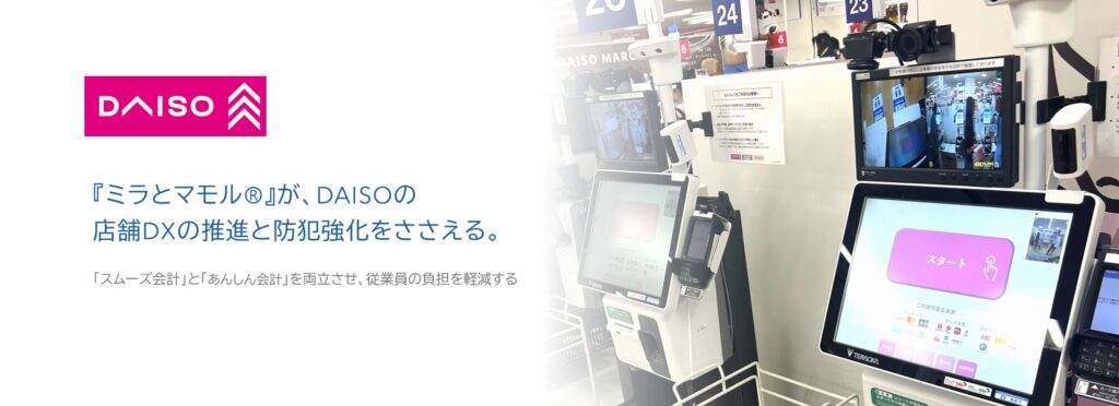 【プレス発表】 DAISOセルフレジに次世代型防犯カメラ『ミラとマモルⓇ』を導入