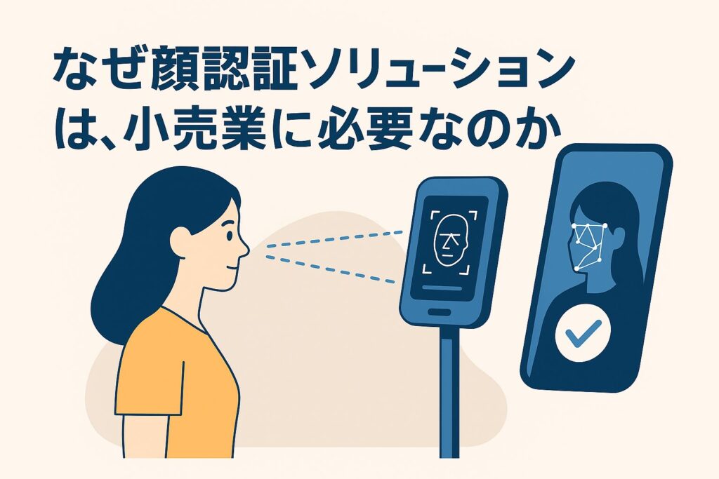 【おしらせ】 コラム【顔認証システムはなぜ小売業に必要なのか？】を更新しました