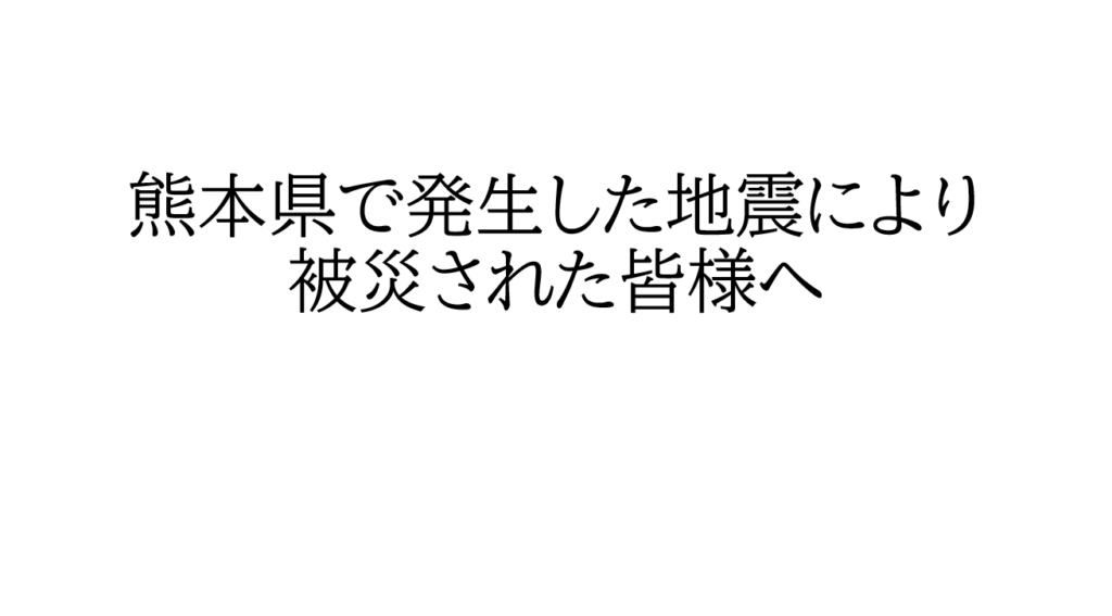 熊本県で発生した地震により被災された皆様へ