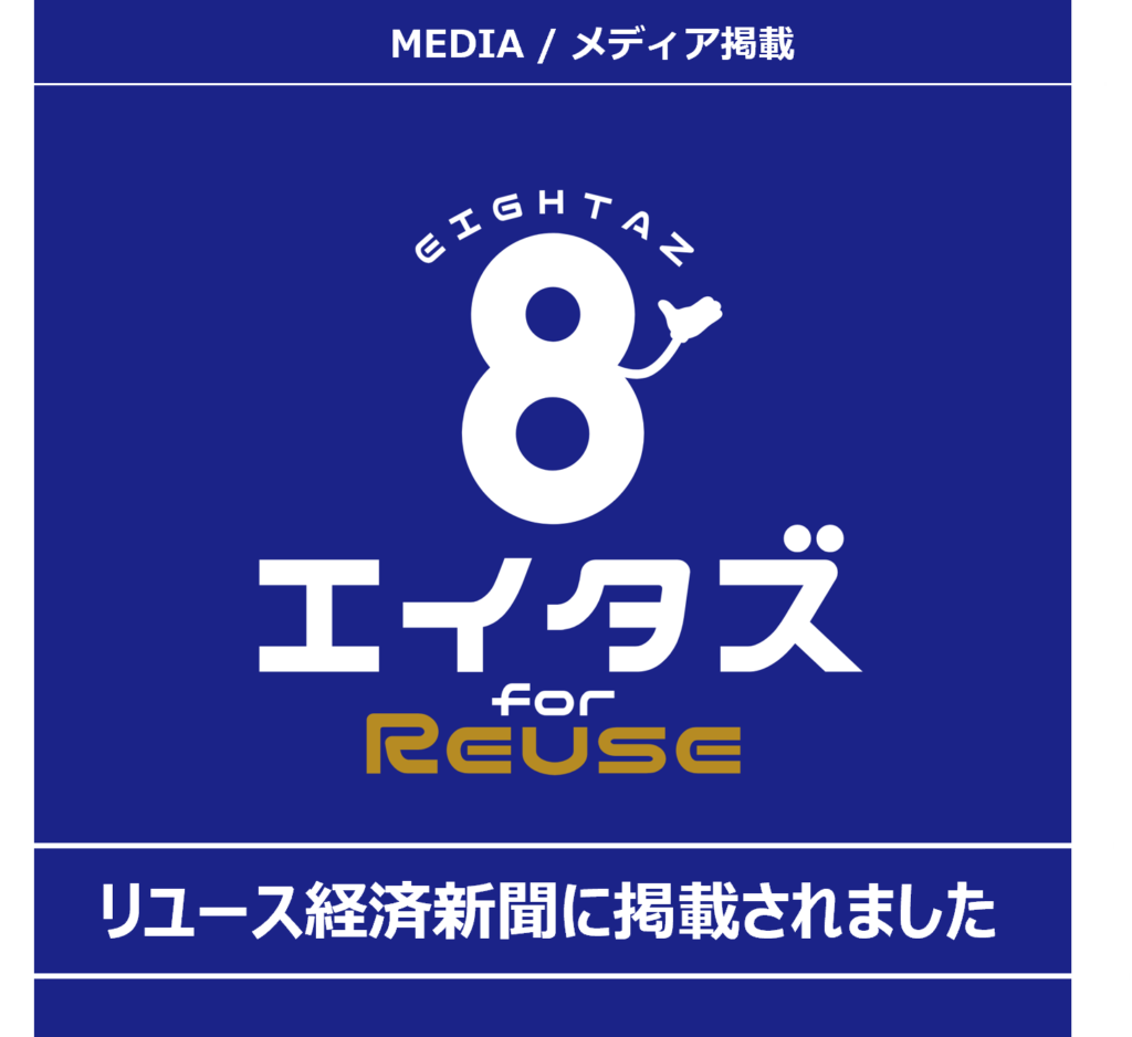 リユース経済新聞に「EIGHTAZ for Reuse」が掲載されました