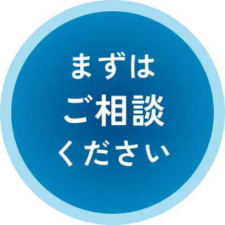 まずはご相談ください
