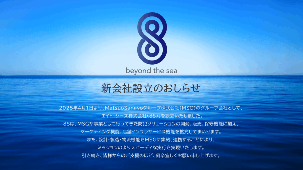 エイト・シーズ株式会社