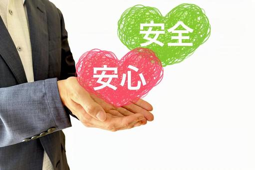 安心・安全